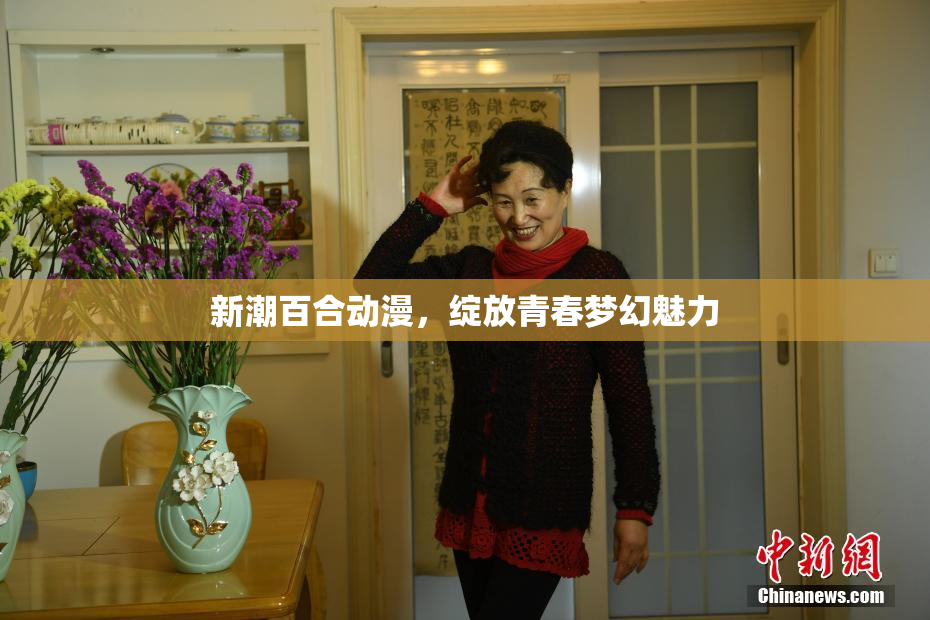 新潮百合动漫，绽放青春梦幻魅力