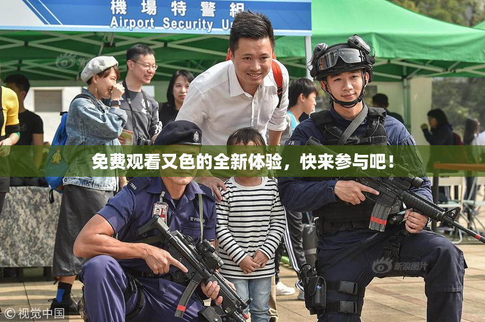 免费观看又色的全新体验，快来参与吧！