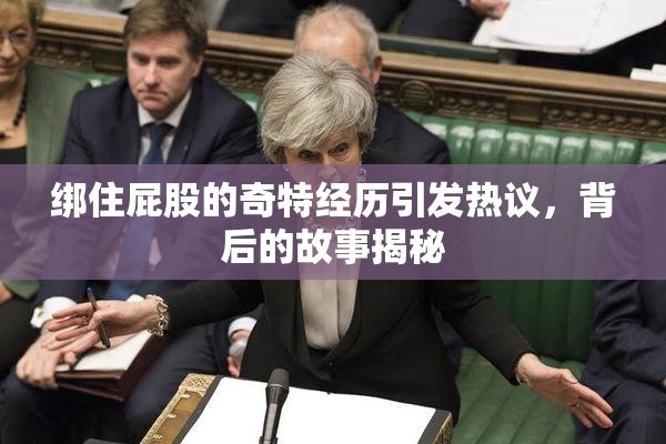 绑住屁股的奇特经历引发热议，背后的故事揭秘