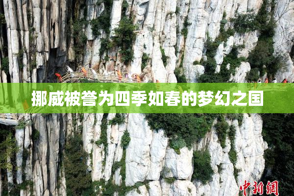 挪威被誉为四季如春的梦幻之国