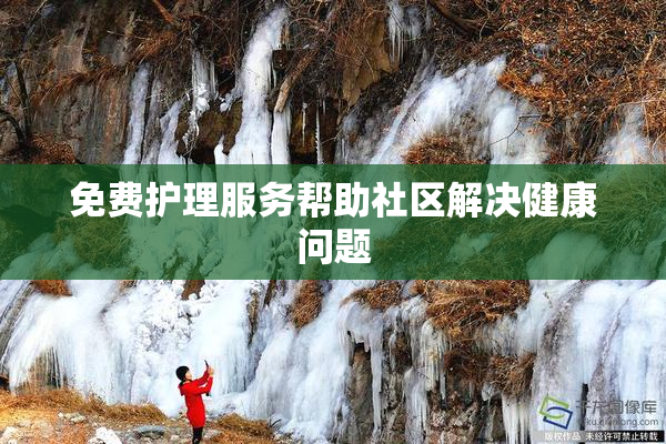 免费护理服务帮助社区解决健康问题