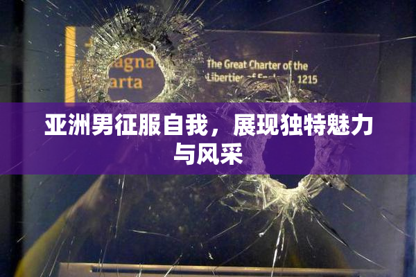 亚洲男征服自我，展现独特魅力与风采