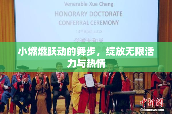 小燃燃跃动的舞步，绽放无限活力与热情