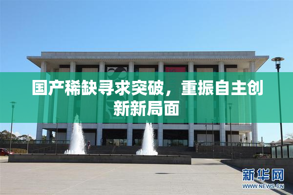 国产稀缺寻求突破，重振自主创新新局面