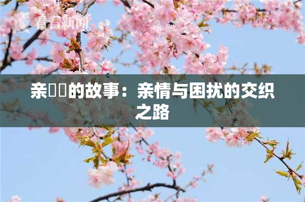 亲妺妺的故事：亲情与困扰的交织之路