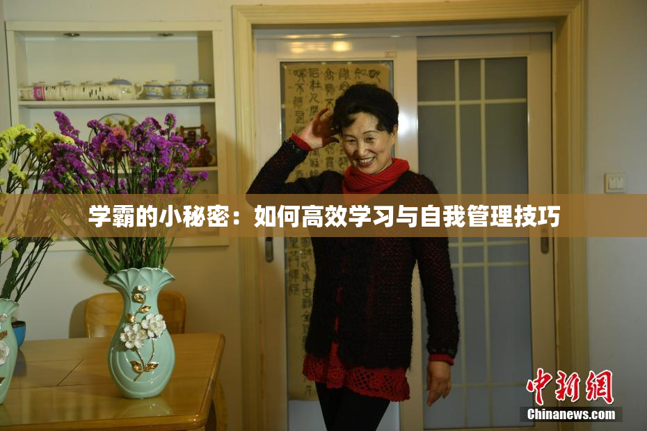 学霸的小秘密：如何高效学习与自我管理技巧