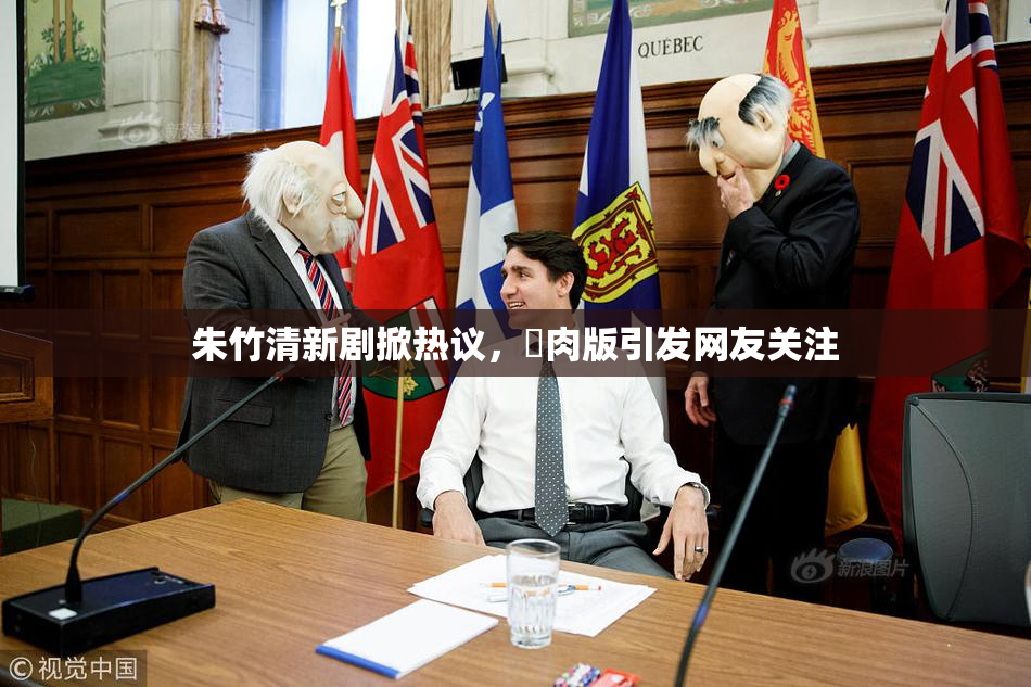 朱竹清新剧掀热议，婬肉版引发网友关注