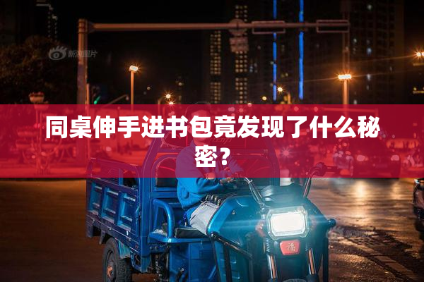 同桌伸手进书包竟发现了什么秘密？