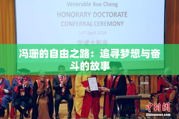冯珊的自由之路：追寻梦想与奋斗的故事