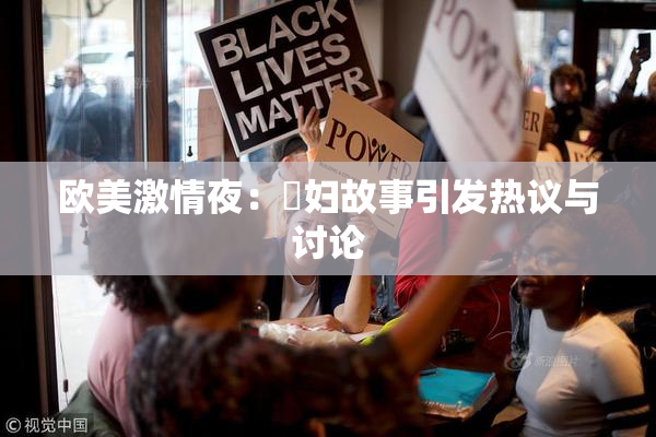 欧美激情夜：婬妇故事引发热议与讨论
