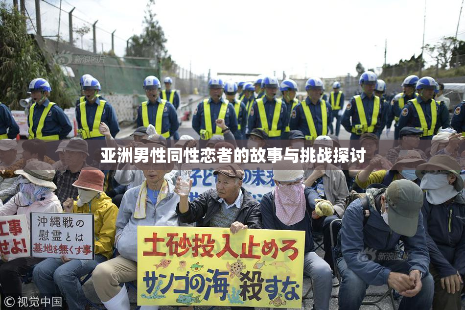 亚洲男性同性恋者的故事与挑战探讨