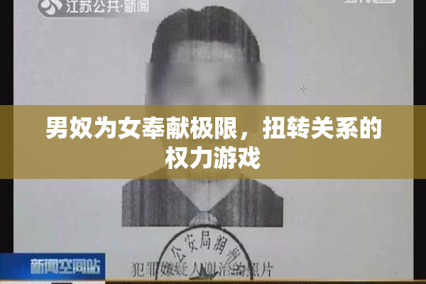 男奴为女奉献极限，扭转关系的权力游戏