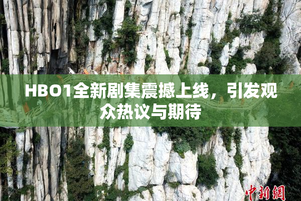 HBO1全新剧集震撼上线，引发观众热议与期待