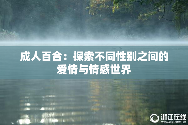 成人百合：探索不同性别之间的爱情与情感世界