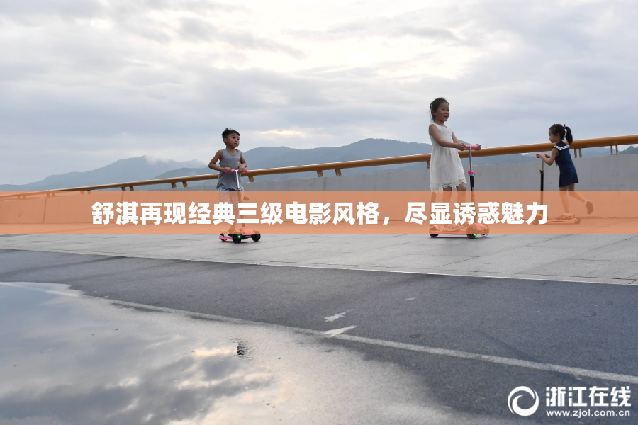 舒淇再现经典三级电影风格，尽显诱惑魅力