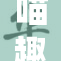 喵趣漫画官方发布全新作品，萌趣无限引关注