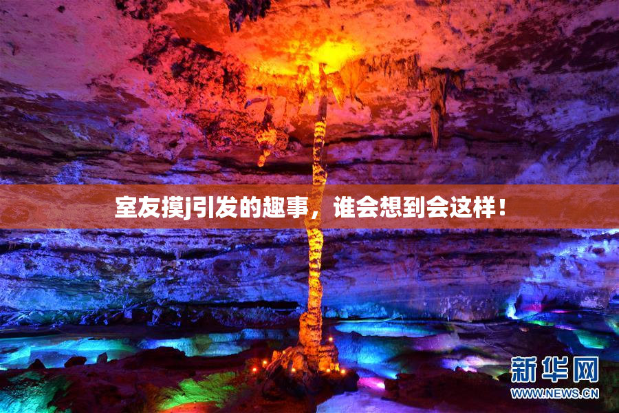 室友摸j引发的趣事，谁会想到会这样！