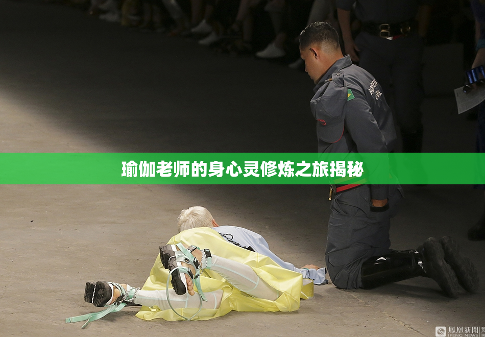 瑜伽老师的身心灵修炼之旅揭秘