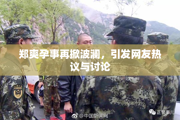 郑爽孕事再掀波澜，引发网友热议与讨论