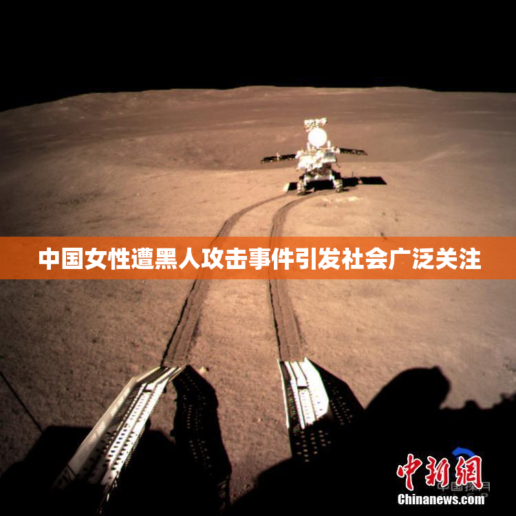 中国女性遭黑人攻击事件引发社会广泛关注