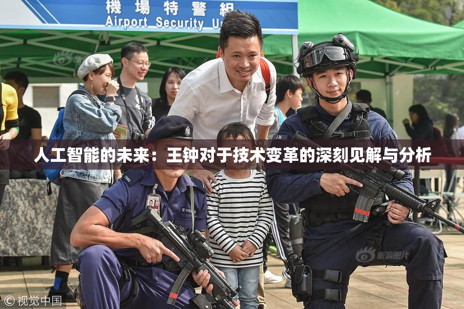 人工智能的未来：王钟对于技术变革的深刻见解与分析