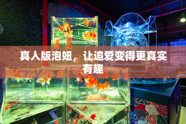 真人版泡妞，让追爱变得更真实有趣