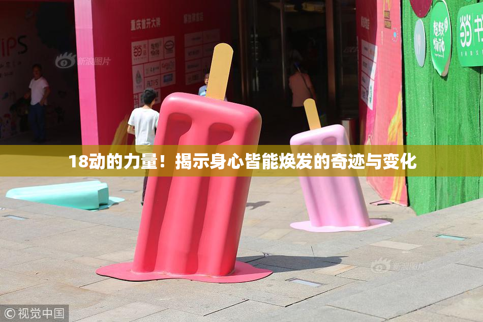 18动的力量！揭示身心皆能焕发的奇迹与变化