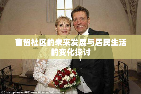 曹留社区的未来发展与居民生活的变化探讨