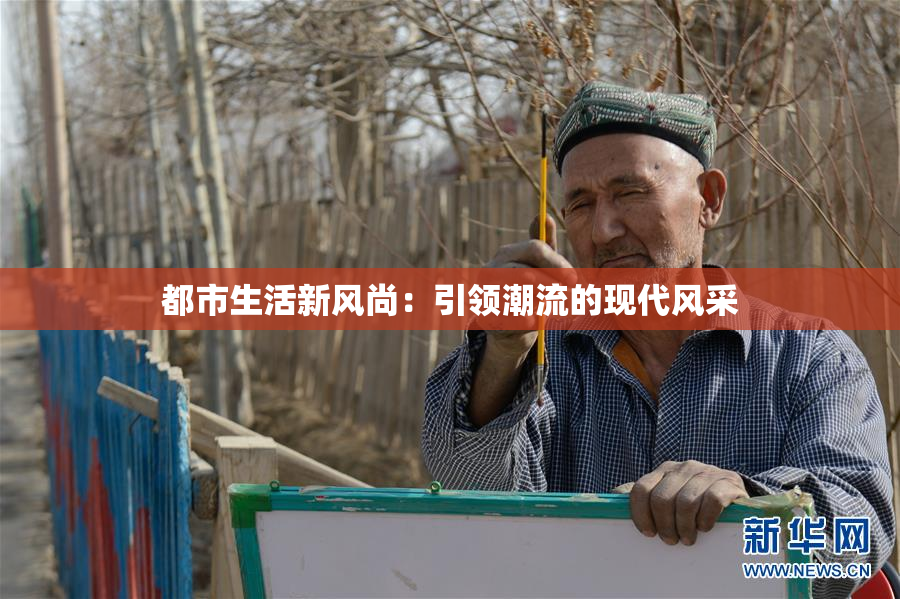 都市生活新风尚：引领潮流的现代风采