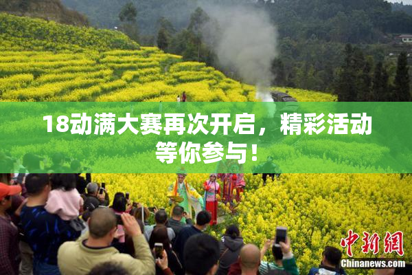 18动满大赛再次开启，精彩活动等你参与！