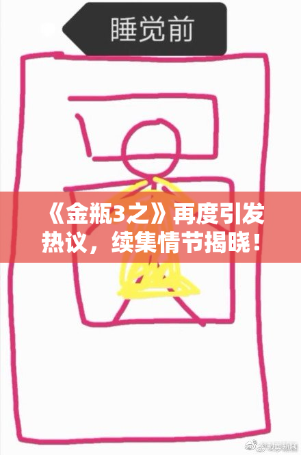 《金瓶3之》再度引发热议，续集情节揭晓！