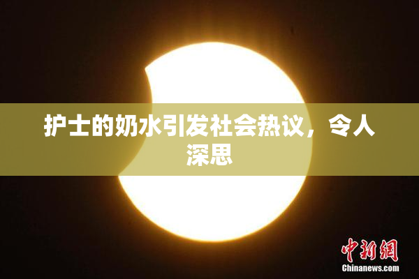 护士的奶水引发社会热议，令人深思