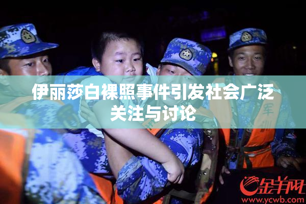 伊丽莎白裸照事件引发社会广泛关注与讨论