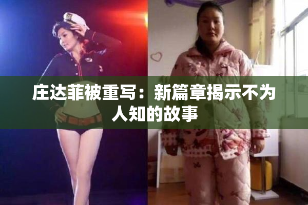 庄达菲被重写：新篇章揭示不为人知的故事