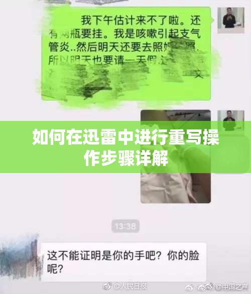 如何在迅雷中进行重写操作步骤详解