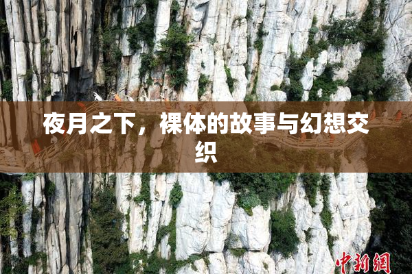 夜月之下，裸体的故事与幻想交织