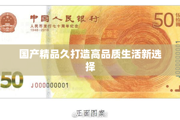 国产精品久打造高品质生活新选择