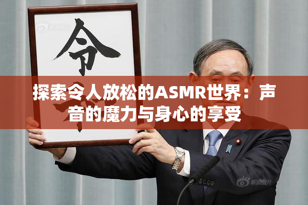 探索令人放松的ASMR世界：声音的魔力与身心的享受