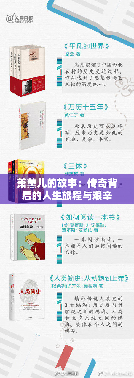萧薰儿的故事：传奇背后的人生旅程与艰辛