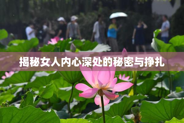 揭秘女人内心深处的秘密与挣扎
