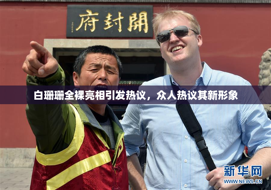 白珊珊全裸亮相引发热议，众人热议其新形象