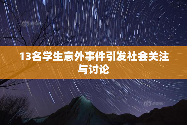 13名学生意外事件引发社会关注与讨论