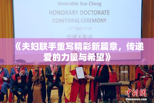 《夫妇联手重写精彩新篇章，传递爱的力量与希望》