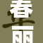 春丽粉嫩裸妆秘籍大揭秘，教你轻松变美！
