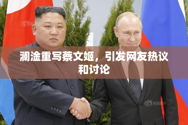 澜淦重写蔡文姬，引发网友热议和讨论