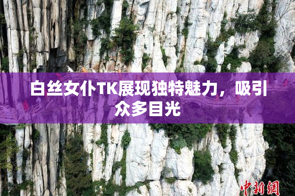 白丝女仆TK展现独特魅力，吸引众多目光