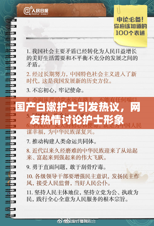 国产白嫩护士引发热议，网友热情讨论护士形象