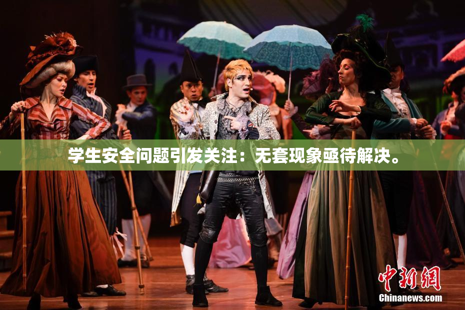 学生安全问题引发关注：无套现象亟待解决。