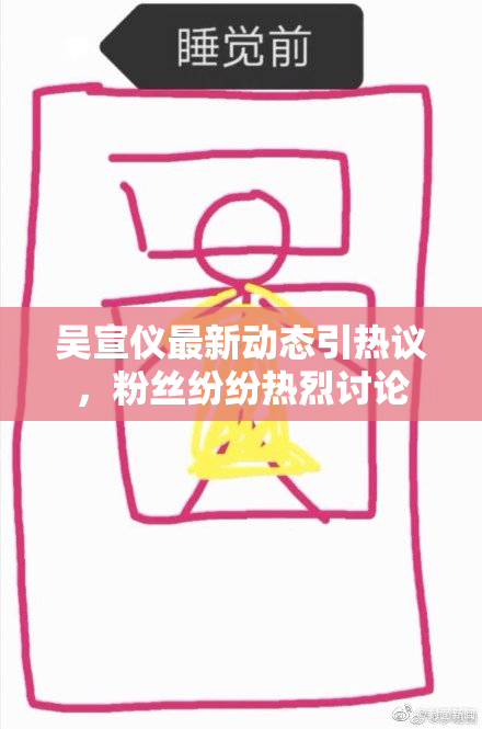 吴宣仪最新动态引热议，粉丝纷纷热烈讨论