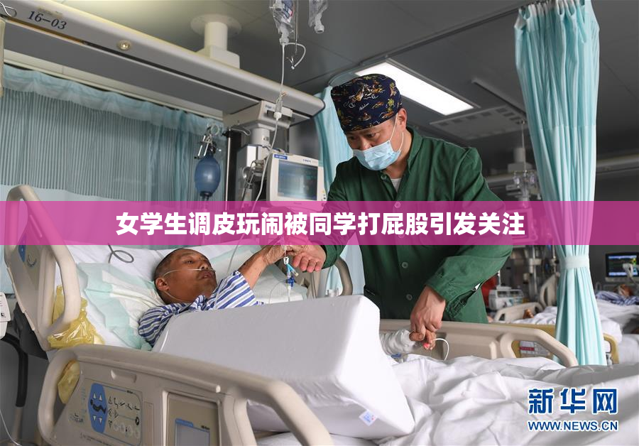 女学生调皮玩闹被同学打屁股引发关注